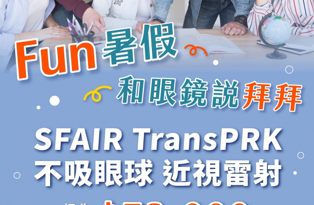 FUN暑假，和眼鏡說拜拜！「師生專案」SFAIR Trans PRK近視雷射(圖)